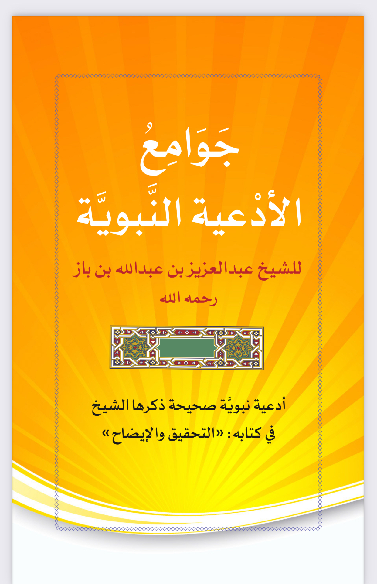 جوامع الأدعية النبوية لابن باز