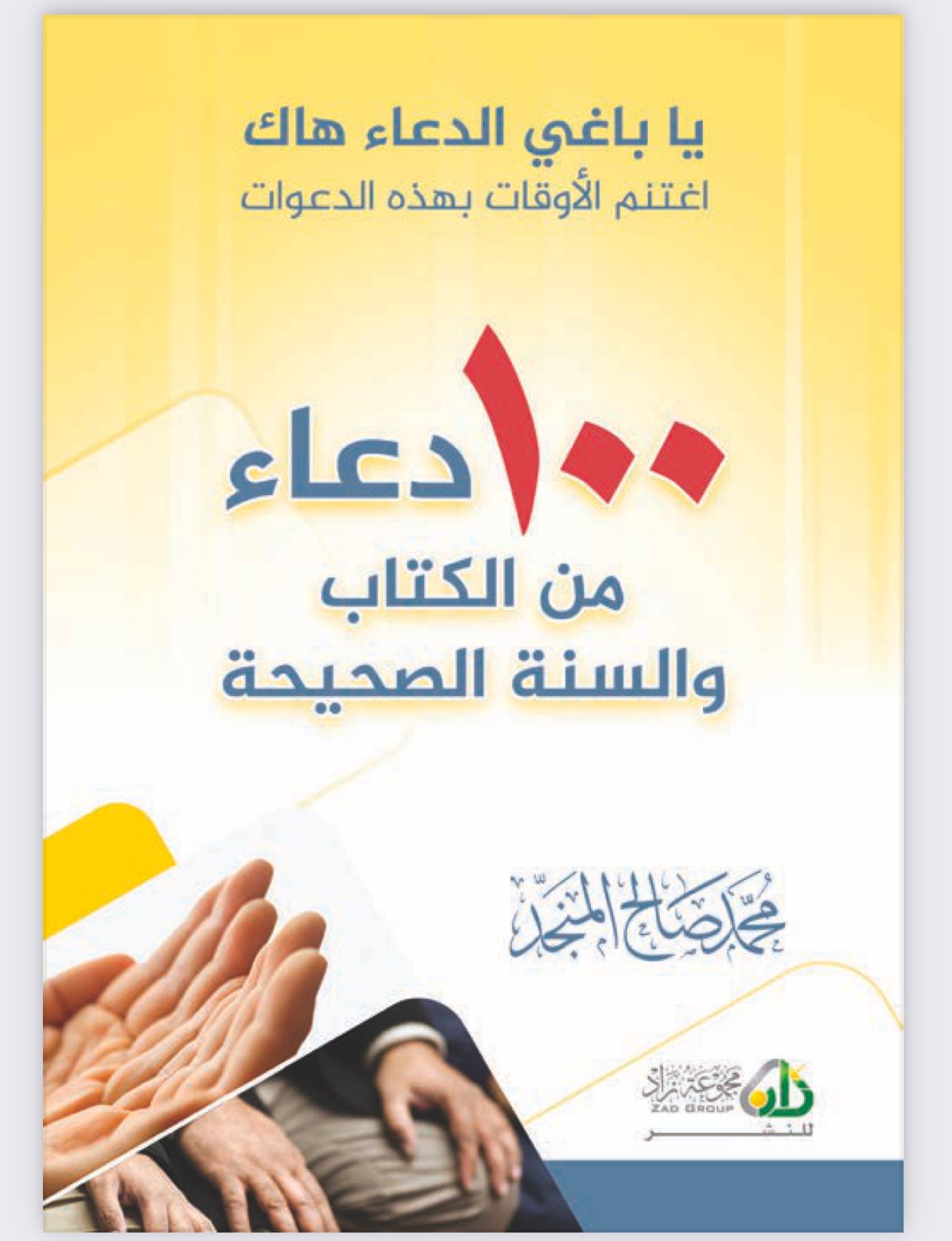 ١٠٠ دعاء من الكتاب والسنة محمد المنجد