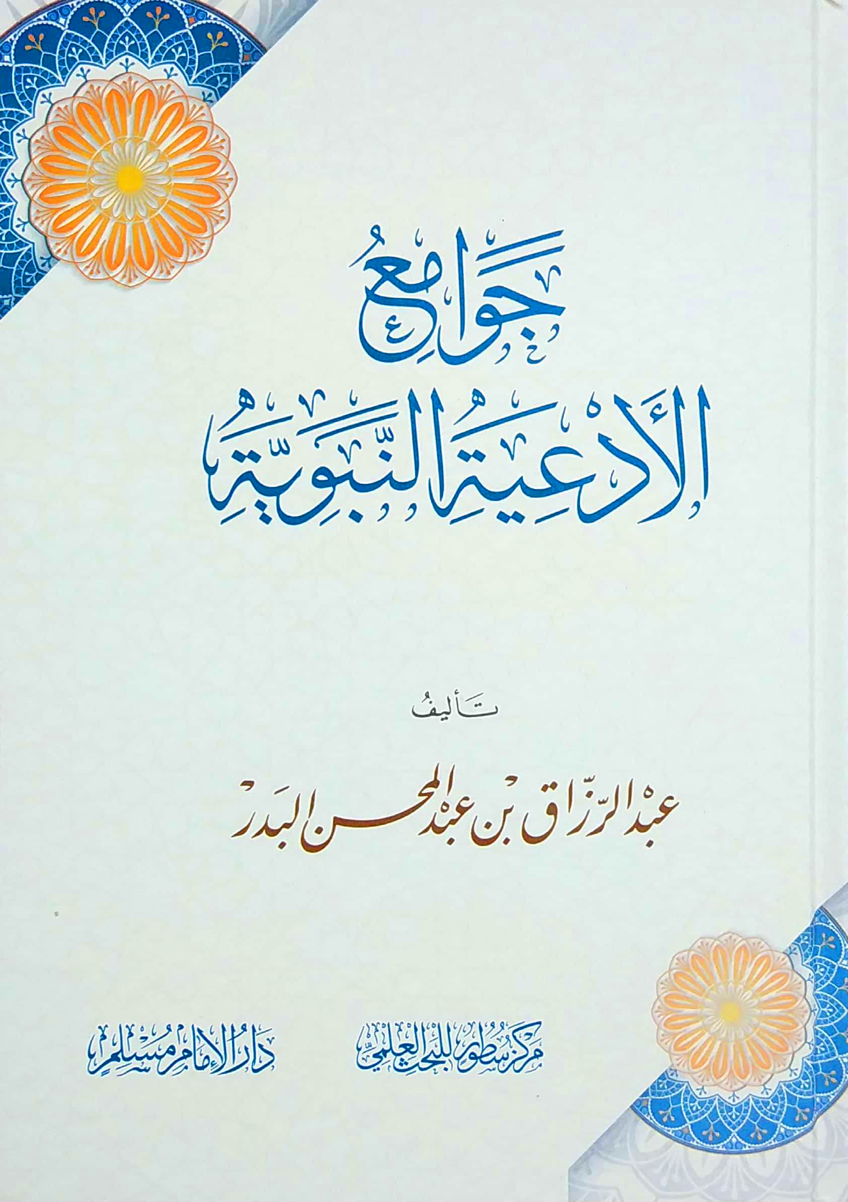 جوامع الأدعية النبوية عبدالرزاق البدر