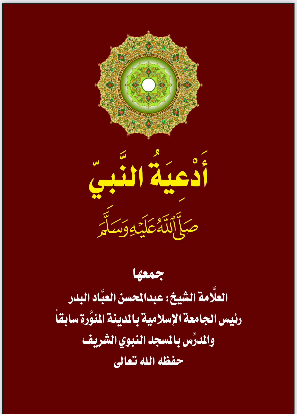 أدعية النبي ﷺ للشيخ عبدالمحسن العبّاد