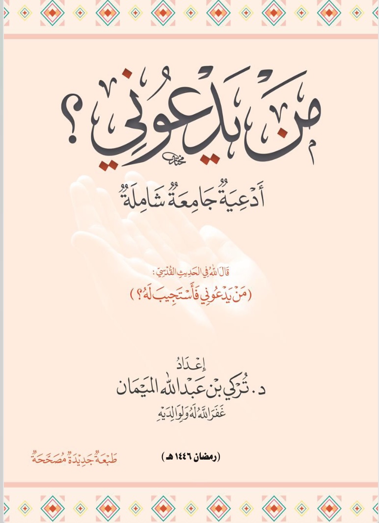 من يدعوني؟ أدعية  جامعة للدكتور تركي الميمان