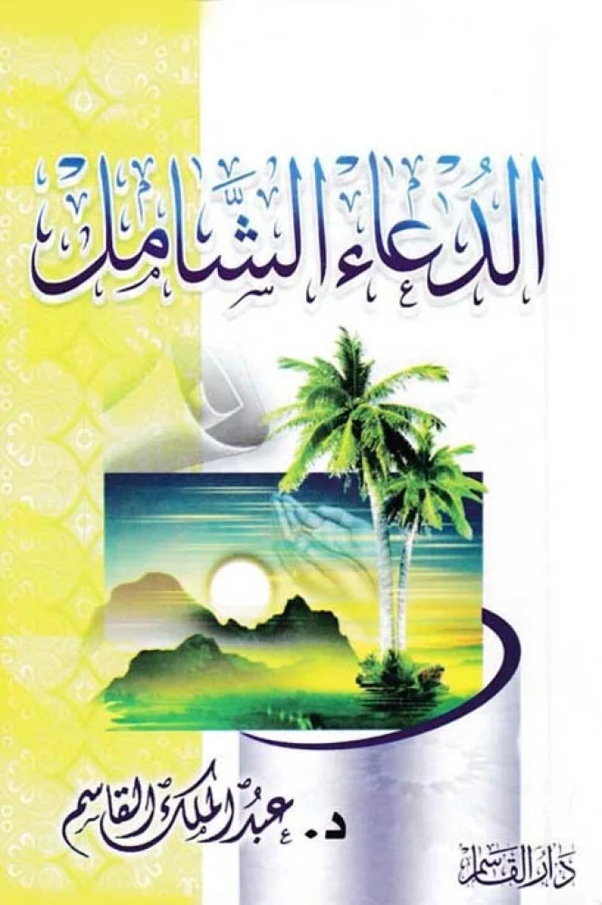 الدعاء الشامل للدكتور عبدالملك القاسم